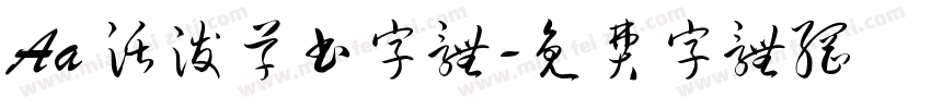 Aa 活泼草书字体字体转换